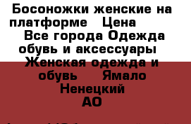 Босоножки женские на платформе › Цена ­ 3 000 - Все города Одежда, обувь и аксессуары » Женская одежда и обувь   . Ямало-Ненецкий АО